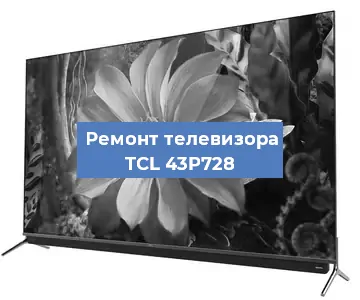 Замена шлейфа на телевизоре TCL 43P728 в Санкт-Петербурге